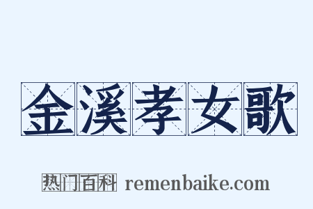 金溪孝女歌是什么意思的图片
